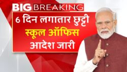 लगातार 6 दिन बंद रहेंगे स्कूल-ऑफिस, आदेश जारी 6 Days Holiday Big Update