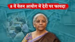 8वें वेतन आयोग में देरी पर भी फायदा? लाखों रुपये कैसे मिलेंगे जानिए 8th Pay Commission Today