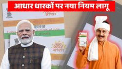 नया नियम लागू होते ही आधार कार्ड धारकों में चिंता, ये काम नहीं किया तो दिक्कत तय Aadhaar Card New Update 2026