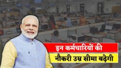 सभी कर्मचारियों की नौकरी 5 साल बढ़ने का दावा, भविष्य पर क्या असर होगा? Age Limit Hike
