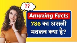 786 का असली मतलब क्या है? ऐसे फैक्ट्स जो बहुत कम लोग जानते हैं Amazing Facts in Hindi