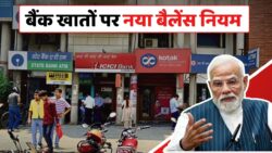 बैंक खाताधारकों के लिए जरूरी खबर! मिनिमम बैलेंस को लेकर आज से नया नियम लागू – Bank Minimum Balance New Rule