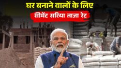 घर बनाने वालों के लिए जरूरी खबर, आज के सीमेंट और सरिया के ताजा रेट Cement Sariya Rate Today