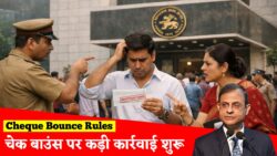 चेक बाउंस करने वालों पर RBI सख्त! नया नियम लागू, सजा और जुर्माना जानें – Cheque Bounce Rules