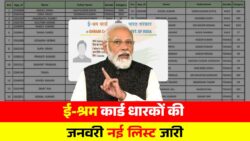 ई-श्रम कार्ड धारकों के लिए बड़ी खबर, जनवरी 2026 की नई लिस्ट जारी E Shram Card List