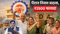 पेंशनर्स को बड़ी राहत! पेंशन ₹2500 तक बढ़ेगी, DA जोड़ने पर सरकार का बड़ा फैसला – EPFO Pension Rule Change