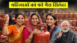 महिलाओं को फ्री गैस सिलेंडर! 2026 से इन महिलाओं को मिलेगा लाभ, आवेदन शुरू – Free Gas Cylinder Yojana