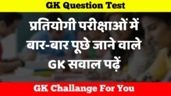 प्रतियोगी परीक्षाओं में बार-बार पूछे जाने वाले जरूरी सवाल, अभी पढ़ लें GK Question in Hindi