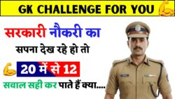 सरकारी नौकरी की तैयारी कर रहे हैं? 20 में से 12 सवाल सही कर पाते हैं क्या GK Quiz 2026