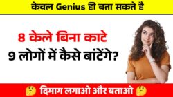 8 केले बिना काटे 9 लोगों में कैसे बांटेंगे? 90% लोग फेल Hindi Paheli
