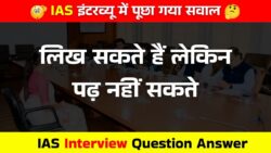 लिख सकते हैं लेकिन पढ़ नहीं सकते, IAS इंटरव्यू में पूछा गया सवाल IAS Interview Question Answer