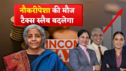 बजट 2026 से नौकरीपेशा को बड़ी राहत? Income Tax स्लैब पर नजर Income Tax Slab Hike