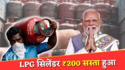गैस सिलेंडर यूजर्स के लिए बड़ी खुशखबरी! जनवरी से LPG सिलेंडर ₹200 सस्ता, तुरंत जानें नई कीमत – LPG Gas Cylinder Price