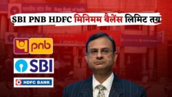 SBI, PNB और HDFC ग्राहकों के लिए बड़ी खबर, मिनिमम बैलेंस लिमिट तय Minimum Balance Limit Fixed