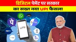 डिजिटल पेमेंट पर सरकार का सख्त कदम, नए नियम लागू New UPI Rules 2026