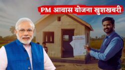 सरकार का बड़ा तोहफा, बेघर परिवारों के सपने होंगे पूरे PM Awas Yojana Update