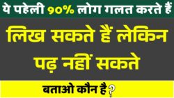 लिख सकते हैं लेकिन पढ़ नहीं सकते, ये पहेली 90% लोग गलत करते हैं Paheliyan in Hindi