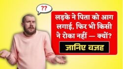 लड़के ने पिता को आग लगाई लेकिन किसी ने रोका नहीं, वजह जानकर चौंक जाएंगे Paheliyan in Hindi