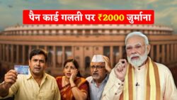 पैन कार्ड धारकों के लिए नया नियम, गलती पर लगेगा ₹2000 जुर्माना Pan Card Change Rule