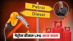 आज सस्ता हुआ पेट्रोल-डीजल-LPG! अपने शहर का नया रेट तुरंत देखें – Petrol Diesel LPG Gas New Rate