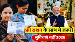 फ्री अनाज के साथ अब ये जरूरी चीजें भी मिलेंगी, कार्ड धारकों के लिए राहत Ration Card Update 2026
