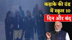 कड़ाके की ठंड के कारण 10 दिन और बंद रहेंगे स्कूल, अभिभावकों को राहत School Winter Vacation