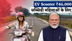 महिलाओं के लिए बड़ी खुशखबरी, इलेक्ट्रिक स्कूटर पर ₹46,000 तक सब्सिडी Two Wheeler Subsidy