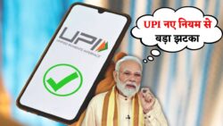 24 जनवरी से UPI यूजर्स के लिए नए नियम, GPay, PhonePe, Paytm पर असर UPI New Rules 2026